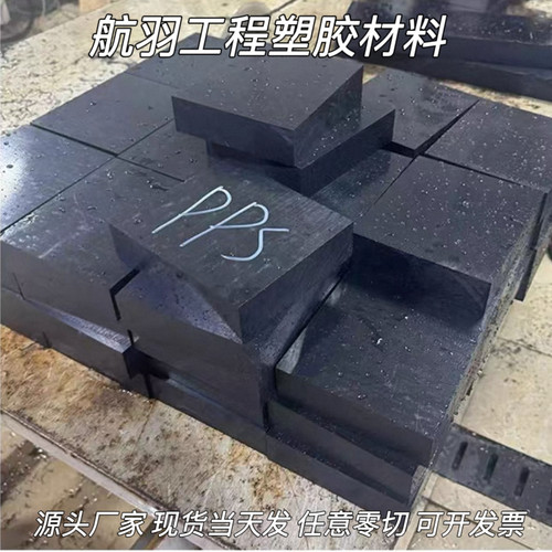 进口日本东丽PPS板棒加玻纤PPS+GF30%聚苯硫醚棒增强防静电PPS棒