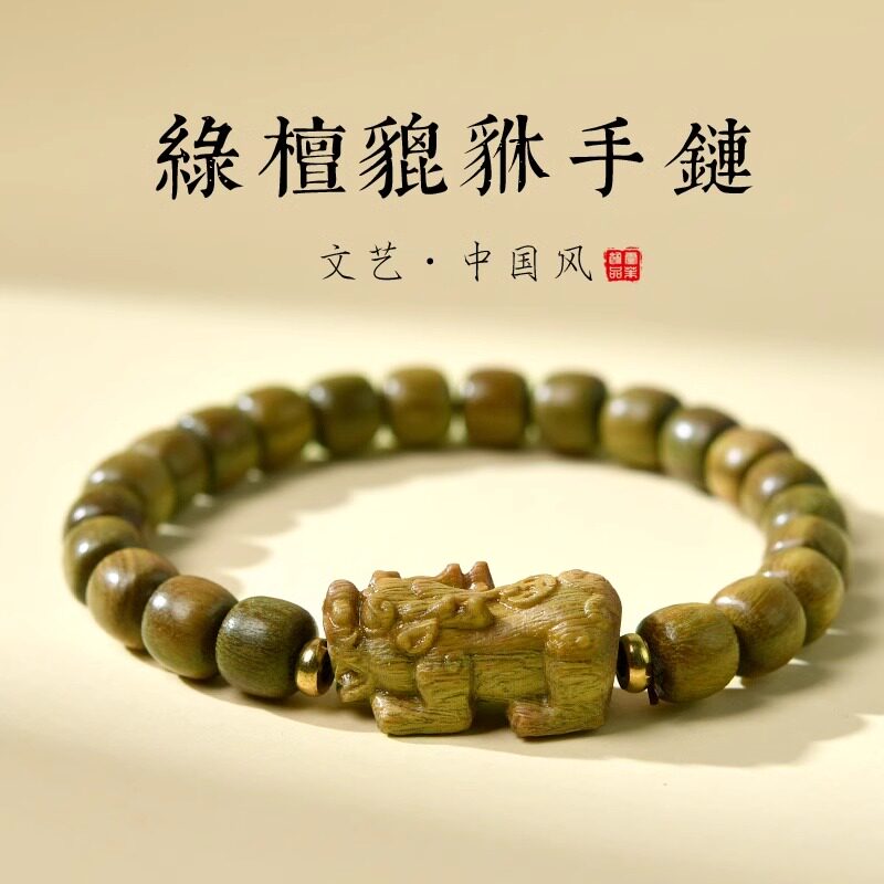 绿檀貔貅手串女男款佛珠木质天然檀木檀香文玩老型本命年情侣手链图片