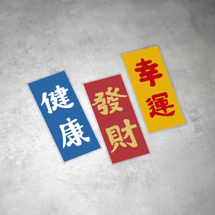 健康幸运发财创意文字贴交通安全御守车身保险杠装饰反光国潮贴花