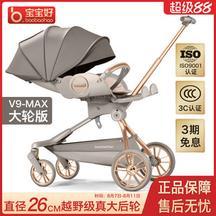 宝宝好v9max溜娃神器可坐可躺双向婴儿推车可折叠高景观遛娃车