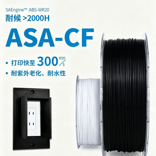 银禧ASA碳纤维耗材抗UV耐候耐热