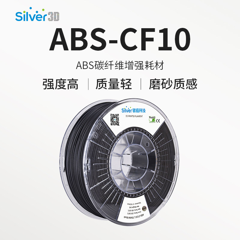 银禧ABS碳纤ABS-CF10 3D打印耗材FDM材料 复合高强度易打印1.75MM