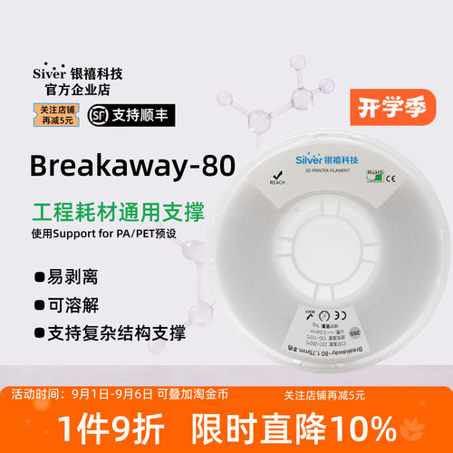 银禧Breakaway-80易剥离支撑材料