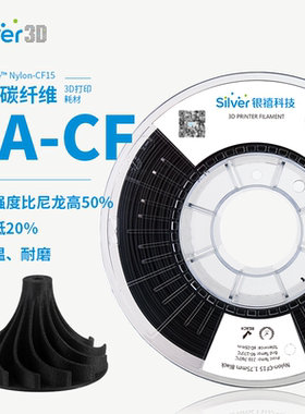 银禧尼龙耗材15%碳纤维PA6-CF15 玻纤高韧性耐磨低密度3D打印耗材