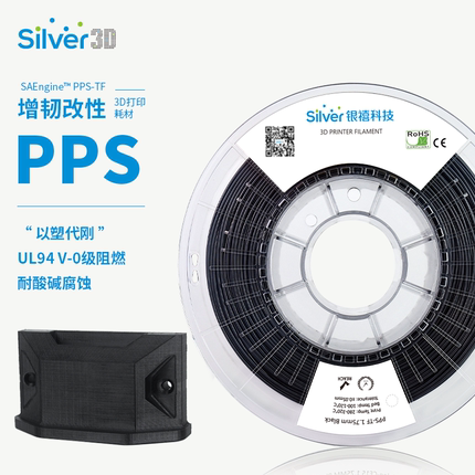 银禧PPS 高温3D打印耗材 增韧V0级阻燃改性FDM打印机材料 1.75mm