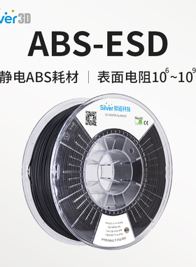 银禧ABS防静电ABS-ESD 3D打印耗材FDM材料1.75MM改性ABS抗静电
