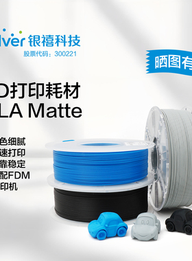 银禧PLA 哑光Matte 3D打印耗材1kg韧性增强低气味 1.75mm高速打印