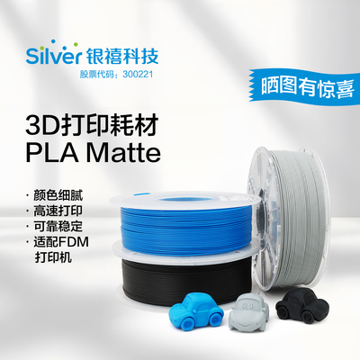 银禧PLA3D打印耗材丝绸&哑光