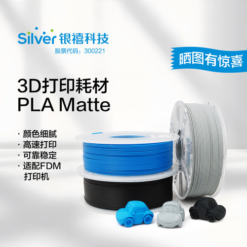 银禧PLA3D打印耗材丝绸&哑光