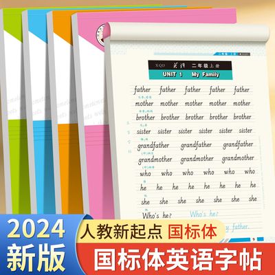 24年新版人教新起点英语练字帖同步二三四五六年级上下册国标体