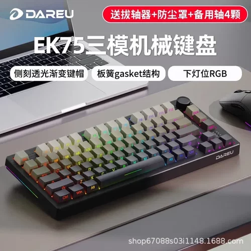 DAREUEK75三模热插拔机械键盘