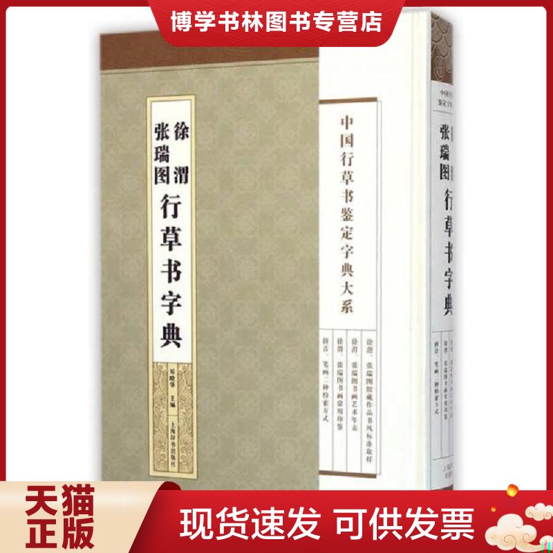 正版现货9787532642830 中国行草书鉴定字典大系&middot;徐渭 张瑞图行草书法字典  郑晓华主编  上海辞书出版社