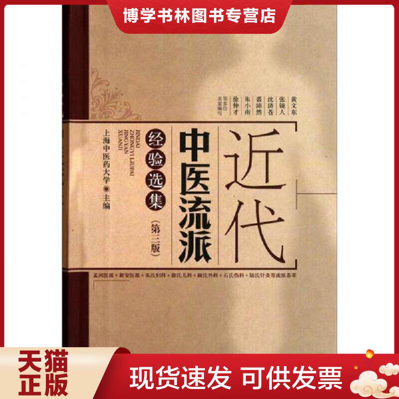 正版现货9787547806647近代中医流派经验选集（第3版）  上海中医大学  上海科学技术出版社
