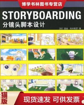 正版现货9787500670544STORYBOARDING分镜头脚本设计：当代欧美经典动画教材