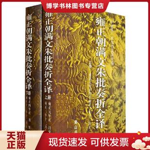 正版现货9787806303085雍正朝满文硃批奏折全译（上、下）共2本  中国第一历史档案馆译　编  黄山书社
