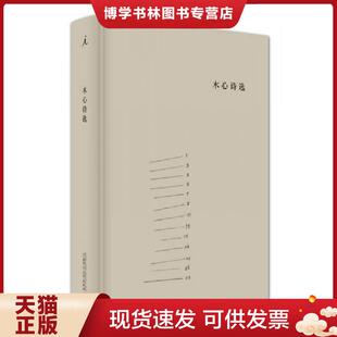 正版现货9787549563791木心诗选  木心著,童明选编  广西师范大学出版社