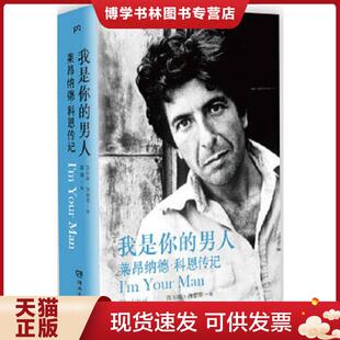 湖南文艺出版 正版 西尔维·西蒙斯 男人：莱昂纳德·科恩传记 社 现货9787540466336我是你