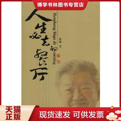 正版现货9787807663294人生必去的餐厅【一版一印】正版图书 内页干净 无笔迹无划线 实物拍图 放心下单  蔡澜  广东旅游出版社