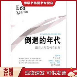 正版现货9787540756260倒退的年代：跟着大师艾柯看世界  (意)安贝托·艾柯  漓江出版社