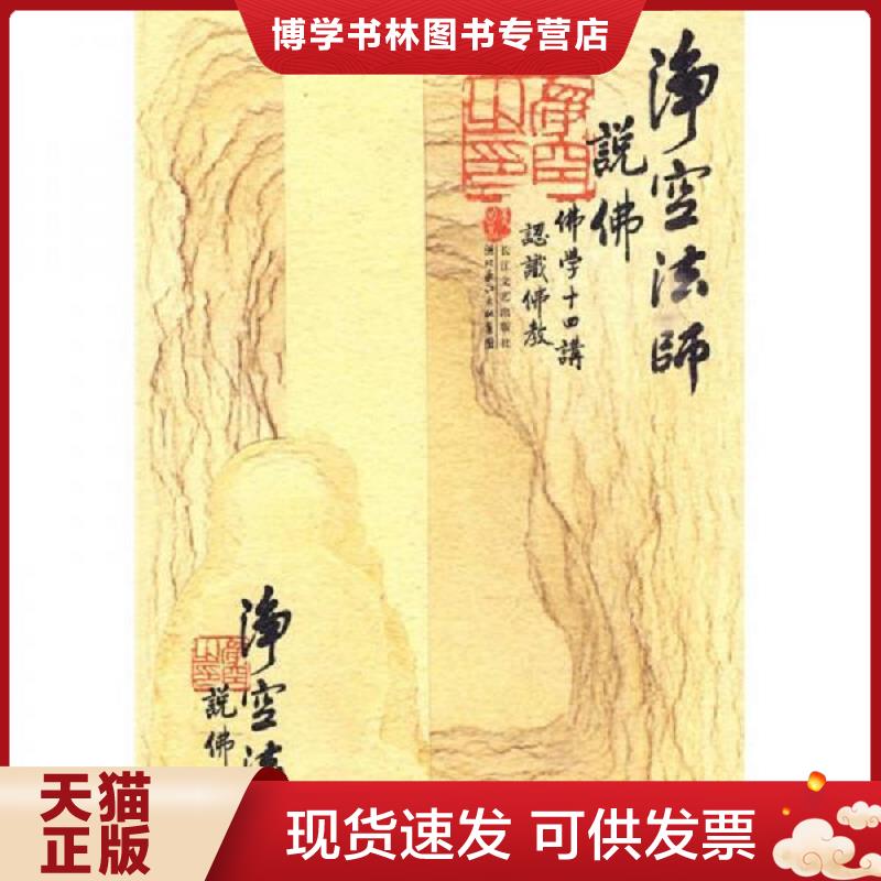 正版旧书9787535441935 净空法师说佛  净空法师　著  长江文艺出版社