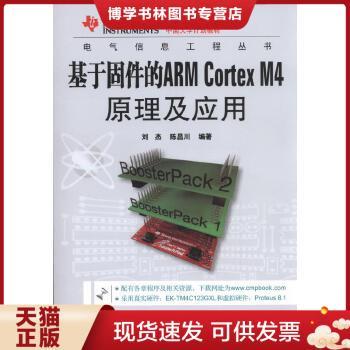 正版现货9787111516248基于固件的ARM Cortex M4 原理及应用  刘杰,陈昌川编著  机械工业出版社