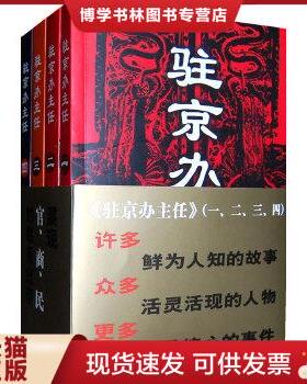 正版现货9787506351324驻京办主任（全四册）