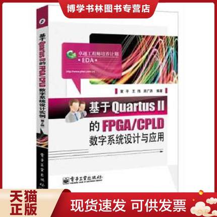 正版现货9787121226557基于Quartus Ⅱ的FPGA/CPLD数字系统设计与应用  黄平//王伟//周广涛  电子工业出版社