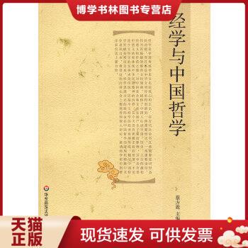 正版现货9787561770450经学与中国哲学  蔡方鹿　主编  华东师范大学出版社