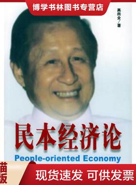 正版现货9787801907035民本经济论  高尚全著  社会科学文献出版社