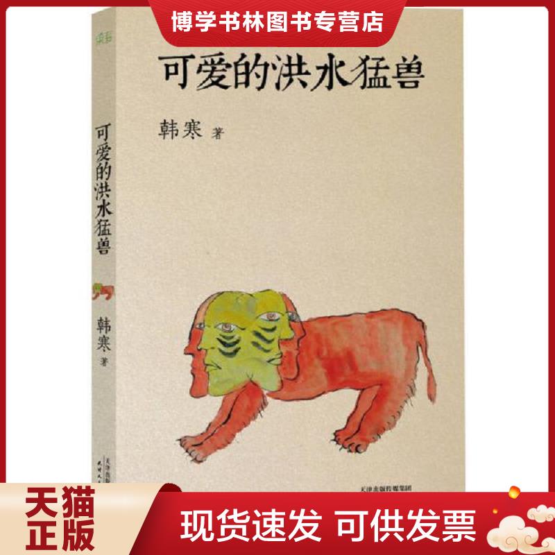 正版现货9787201078304可爱的洪水猛兽  韩寒  天津人民出版社