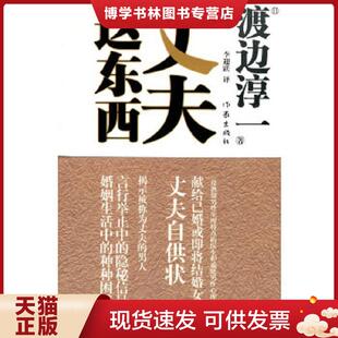 渡边淳一 著 李迎跃 正版 作家出版 日 译 社 现货9787506353113丈夫这东西