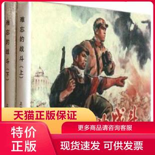 正版现货9787532564606难忘的战斗(全2册) 罗希贤绘 上海古籍出版社