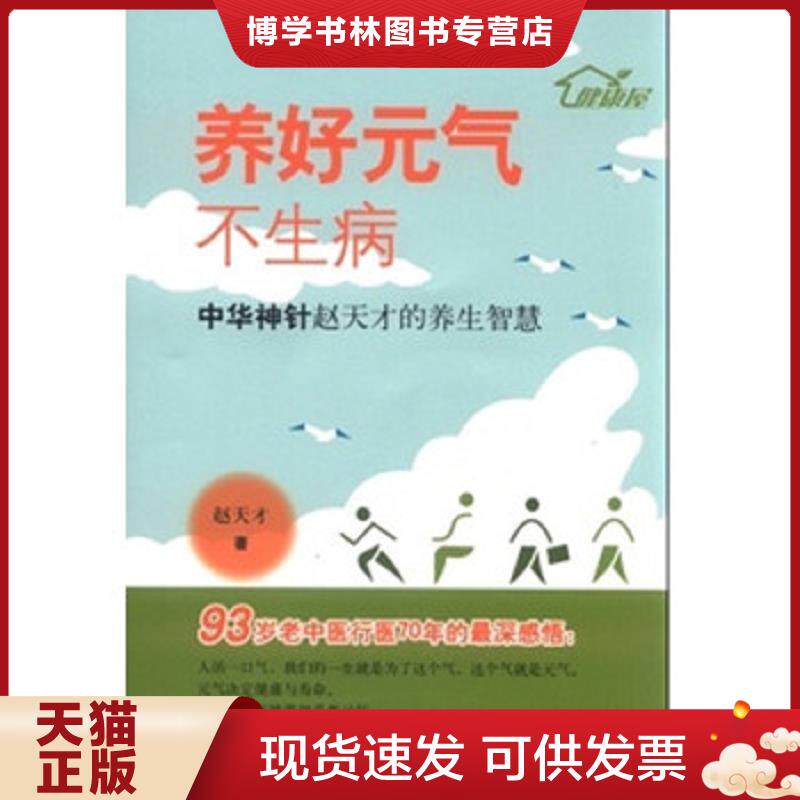正版现货9787547826645 养好元气不生病 中华神针赵天才的养生智慧。  赵天才  上海科学技术出版社