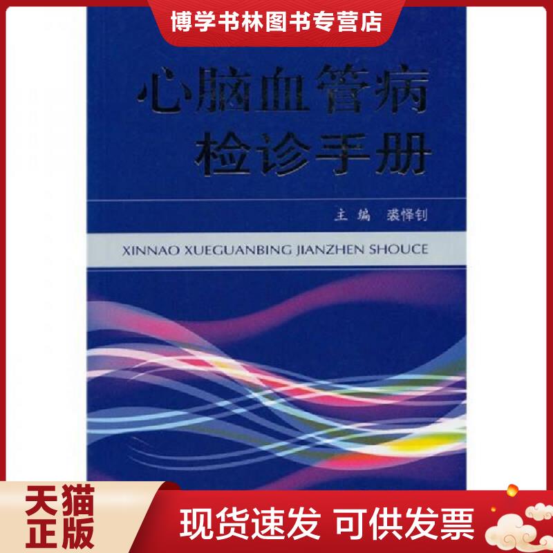 正版现货9787509139677心脑血管病检诊手册  无笔记  裘怿钊主编  人民军医出版社