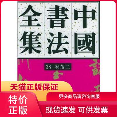 正版现货9787500301387中国书法全集(38)：宋辽金·米芾卷(二) 刘正成 荣宝斋
