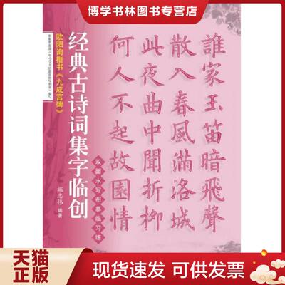 正版现货9787543974722 经典古诗词集字临创：欧阳询楷书《九成宫碑》  施志伟  上海科学技术文献出版社