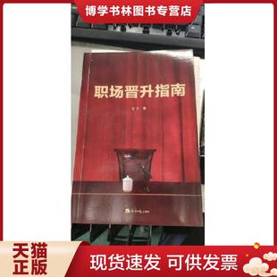 经济日报 老A 正版 现货9787519609054职场晋升指南