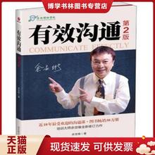 正版现货9787550208124有效沟通第2版  余世维著  北京联合出版公司