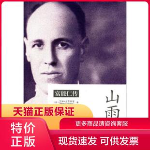 正版保证9787512630512山雨 富能仁传 [英]艾琳·克蕾斯曼(EileenCrossman),阿信,陈萍 团结出版社【店主推荐,正版品质,无忧售