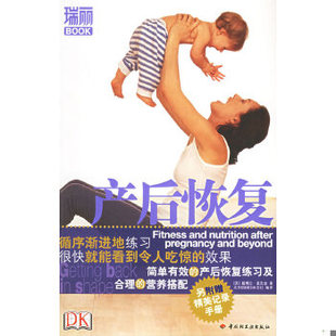 现货9787501952274瑞丽BOOK：产后恢复 正版 中国轻工业出版 麦克金著 北京 杂志社编译 英 瑞丽 社