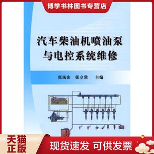 机械工业出版 正版 张立常主编 张凤山 社 现货9787111260738汽车柴油机喷油泵与电控系统维修