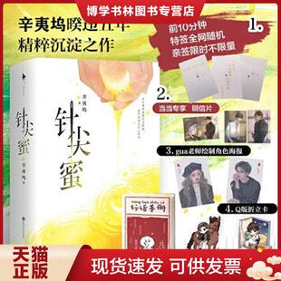 正版现货9787550044456针尖蜜上  辛夷坞著  百花洲文艺出版社有限责任公司