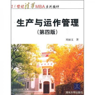 正版现货9787302253433生产与运作管理（第4版）  刘丽文　著  清华大学出版社