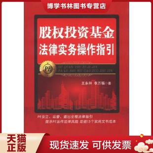 正版现货9787509342350股权投资基金法律实务操作指引  王永和李万福  中国法制出版社
