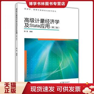 正版现货9787040329834高级计量经济学及Stata应用：第二版  陈强  高等教育出版社