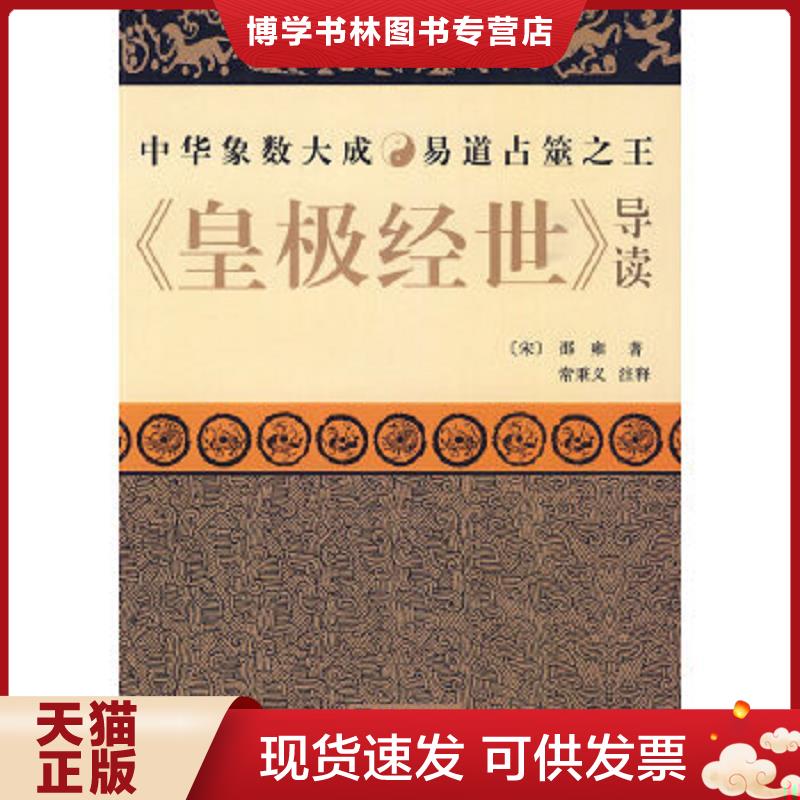 正版现货9787511700261 《皇极经世》导读：第三版  (宋)邵雍  中央编译出版社图片