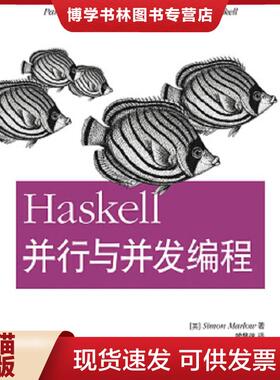 正版现货9787115367181实拍图  Haskell并行与并发编程  （英）马洛著,喻昌远译  人民邮电出版社