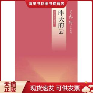 正版现货9787108042200昨天的云：回忆录四部曲之一  王鼎钧著  生活.读书.新知三联书店