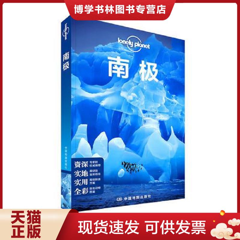 正版现货9787520405409 孤独星球Lonely Planet旅行指南系列-南极  澳大利亚LonelyPlanet公司  中国地图出版社