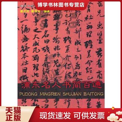 正版现货9787547602713浦东名人书简百通  柴志光,谢泽为　编著  上海远东出版社